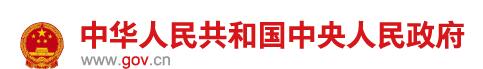 中央人民政府