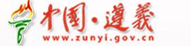 遵义市人民政府