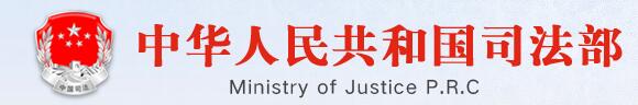 中国司法部