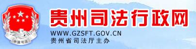 贵州司法厅