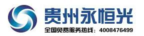 贵州永恒光科技有限公司
