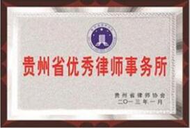 贵州省优秀律师事务所
