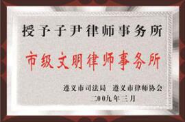 市级文明律师事务所